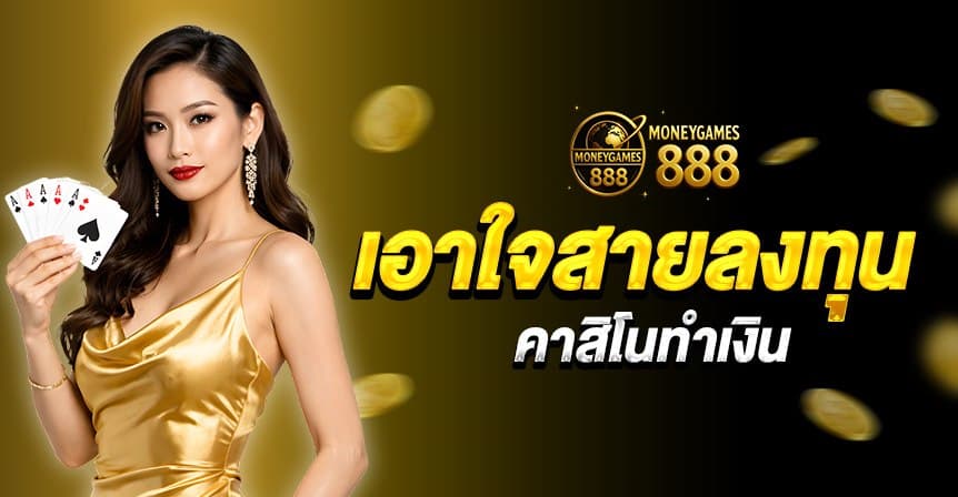 moneygames888 หน้าแรก 3
