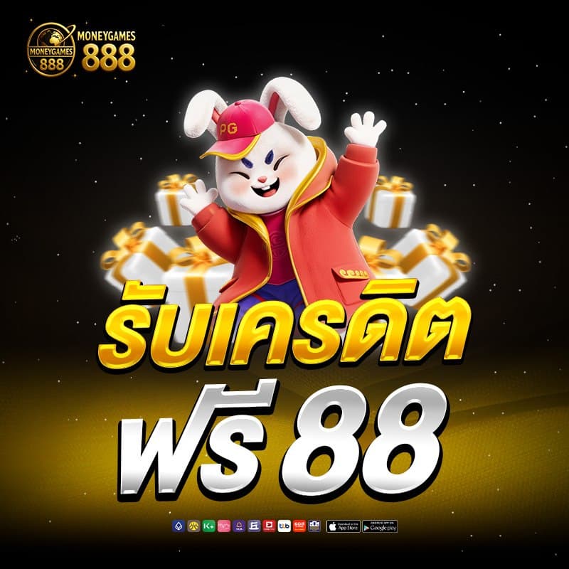 moneygames888 โปรโมชั่น 2